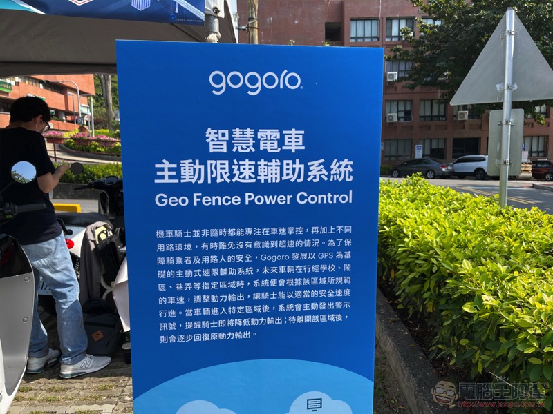 多大回饋願意讓 Gogoro「很乖乖」？智慧電車主動限速輔助系統動手玩 - 電腦王阿達