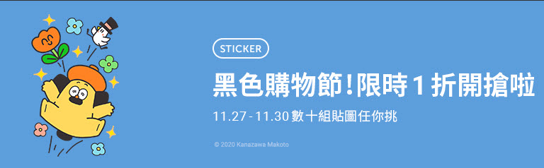 Line Store推出期間限定「貼圖黑色購物節」40款指定貼圖限時1折6元 - 電腦王阿達