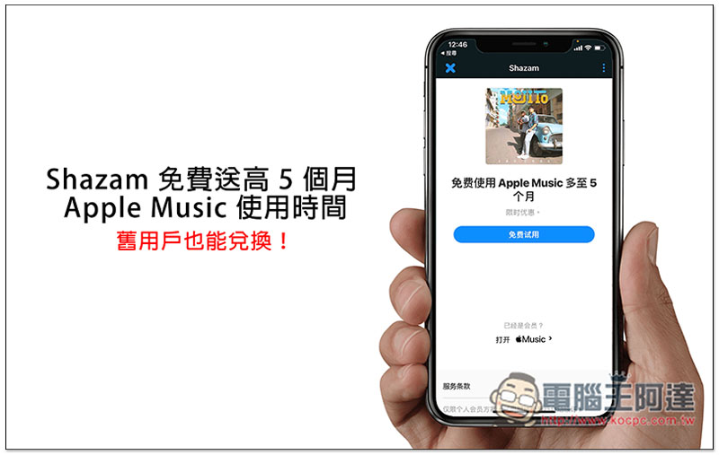 Shazam 免費送最高 5 個月 Apple Music 使用時間！老用戶也能兌換 - 電腦王阿達