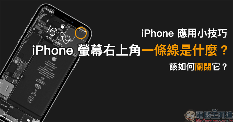 iPhone 應用小技巧：iPhone 螢幕右上角一條線是什麼？該如何關閉它？（教學） - 電腦王阿達