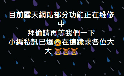 露天拍賣發生故障情況 官方表示「目前露天網站部分功能正在緊急維修中」(目前再次維修) - 電腦王阿達