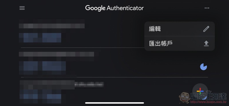 可快速轉移帳號、支援暗黑模式的 iOS 版 Google Authenticator 更新來了（動手玩） - 電腦王阿達