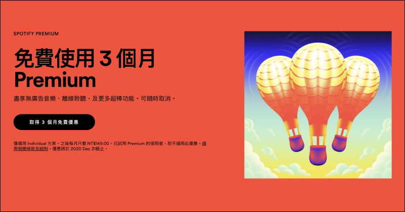 Spotify 推出 Premium 免費試用 3 個月活動（同場加映：如何取消 Spotify Premium 訂閱） - 電腦王阿達