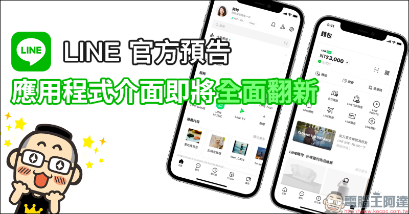 LINE 官方預告 LINE 應用程式介面即將全面翻新（搶先看） - 電腦王阿達