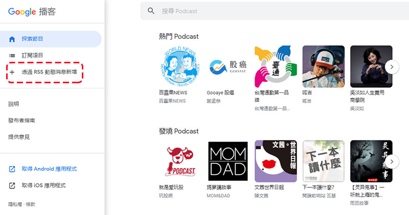 Google 播客應用將開放用戶透過 RSS 動態消息來添加內容 - 電腦王阿達