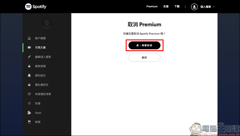 Spotify 推出 Premium 免費試用 3 個月活動（同場加映：如何取消 Spotify Premium 訂閱） - 電腦王阿達