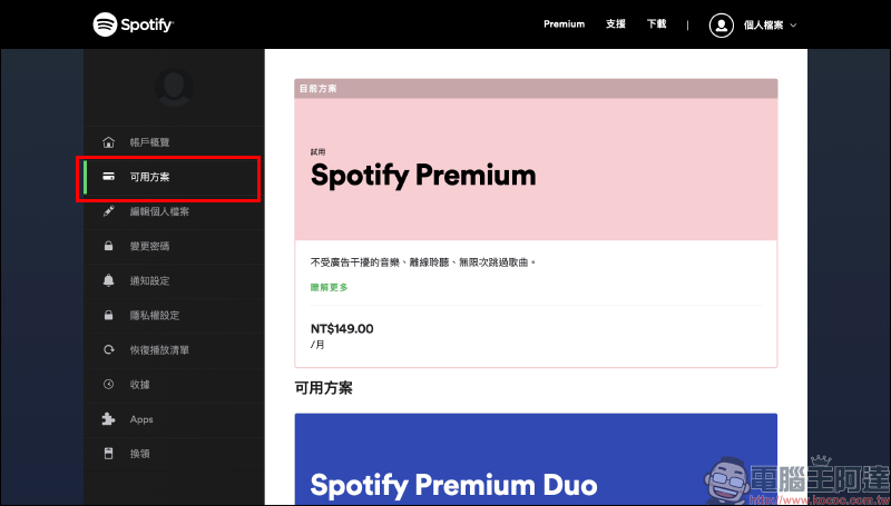 Spotify 推出 Premium 免費試用 3 個月活動（同場加映：如何取消 Spotify Premium 訂閱） - 電腦王阿達