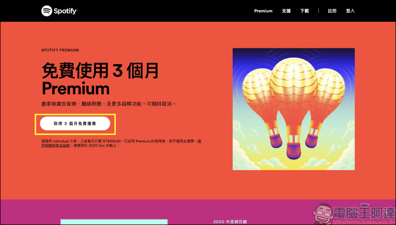 Spotify 推出 Premium 免費試用 3 個月活動（同場加映：如何取消 Spotify Premium 訂閱） - 電腦王阿達