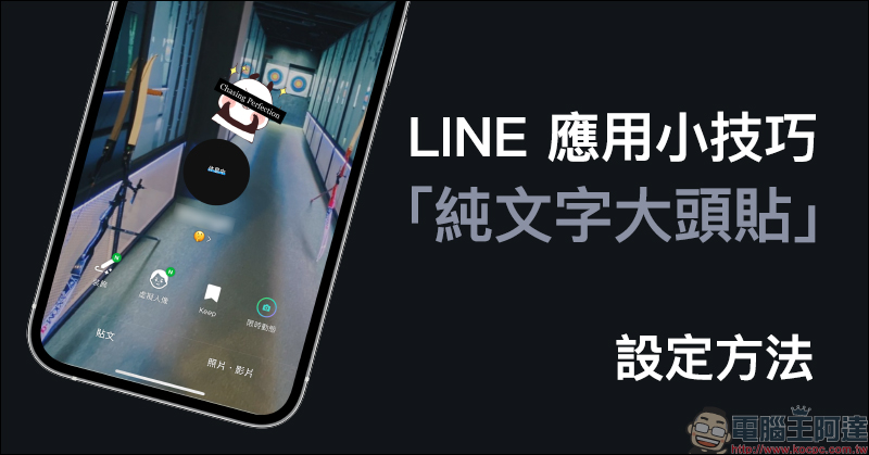 LINE 應用小技巧： 「純文字大頭貼」設定方法，除了照片和虛擬人像的另一種選擇 - 電腦王阿達