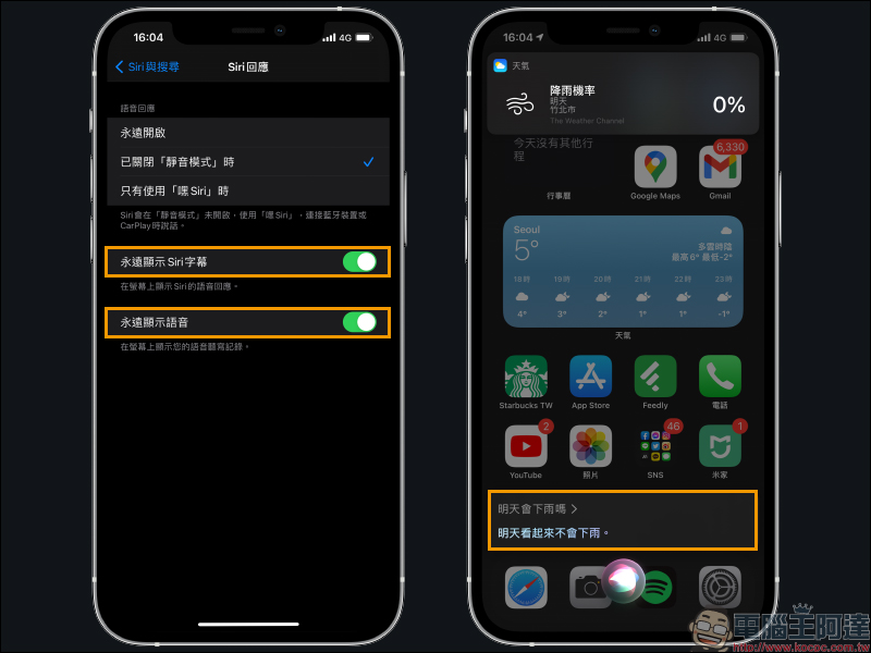 iOS 14 小技巧： Siri 問答內容顯示與全螢幕模式設定 - 電腦王阿達