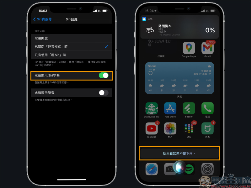 iOS 14 小技巧： Siri 問答內容顯示與全螢幕模式設定 - 電腦王阿達