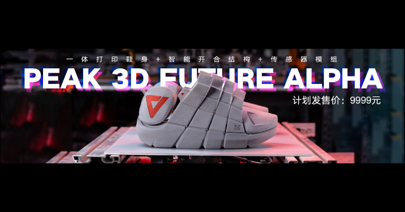 匹克 PEAK 3D FUTURE ALPHA 概念鞋發表 ：一體成型 3D列印鞋身、智慧開合結構、內建多種感應器偵測身體狀態 - 電腦王阿達