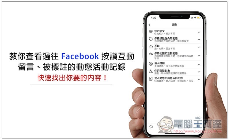 如何查看過往 Facebook 按讚互動、留言、被標註的動態活動記錄？快速找出你要的內容 - 電腦王阿達