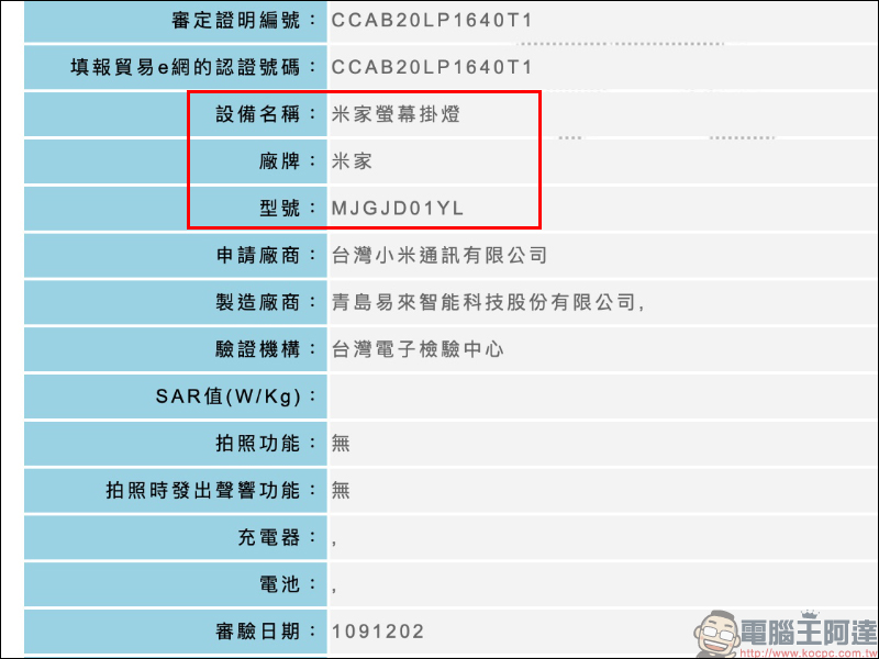 小米米家螢幕掛燈通過 NCC 認證，近期有望在台開賣 - 電腦王阿達