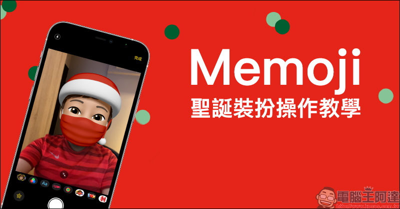 Memoji 聖誕裝扮操作教學，聖誕帽、紅色口罩這樣玩！ - 電腦王阿達