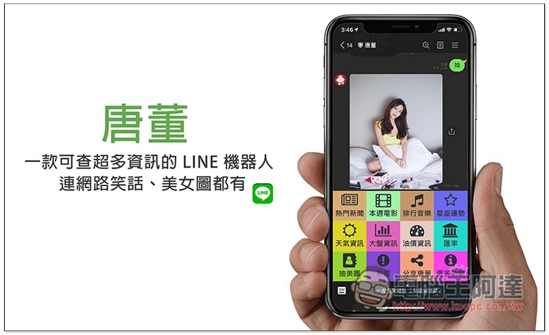 唐董 一款可查超多資訊的 LINE 機器人，連網路笑話、美女圖都有 - 電腦王阿達