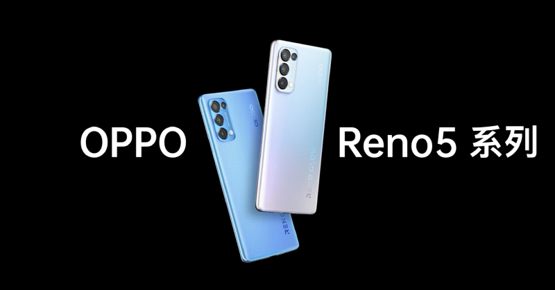 OPPO Reno5 系列正式發表：Reno Glow2.0 星鑽工藝提升質感，全面支援 90Hz 更新率螢幕、64MP 人像四鏡頭主相機、65W 超級閃充 - 電腦王阿達