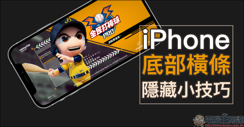 iPhone 底部橫條隱藏小技巧，讓遊玩遊戲、影片觀看全螢幕操作從此不再擔心誤觸 - 電腦王阿達