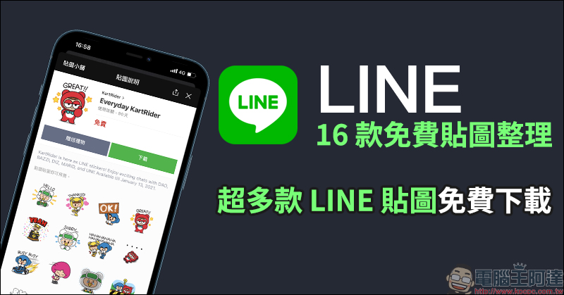 LINE 免費貼圖整理：跑跑卡丁車等 16 款免費貼圖開放下載 - 電腦王阿達