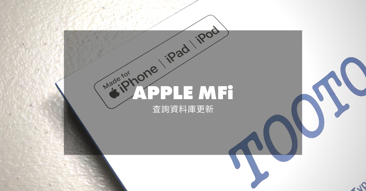 APPLE MFi 資料庫查詢更新囉！ - 電腦王阿達