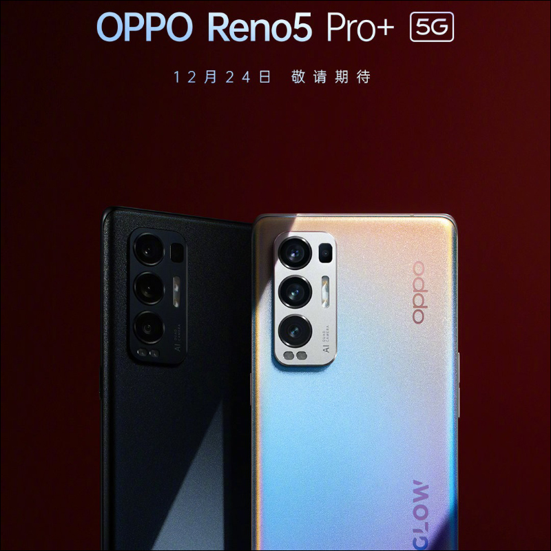 OPPO Reno5 Pro+ 外觀、詳細規格提前曝光！可能是 2020 年最晚發表的 S865 旗艦手機 - 電腦王阿達