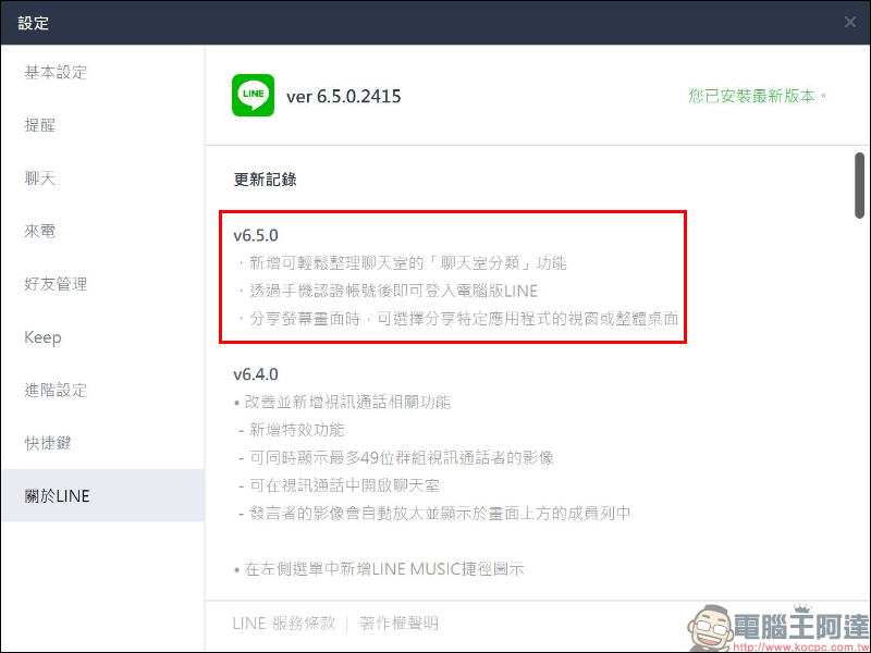 LINE 電腦版 6.5 版本更新：加入生物辨識登入、聊天室分類等新功能 - 電腦王阿達