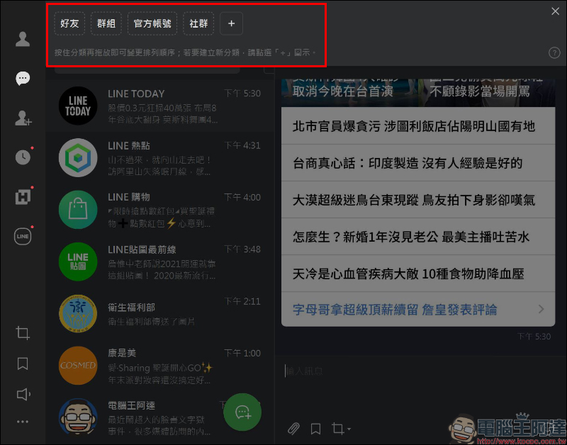 LINE 電腦版 6.5 版本更新：加入生物辨識登入、聊天室分類等新功能 - 電腦王阿達