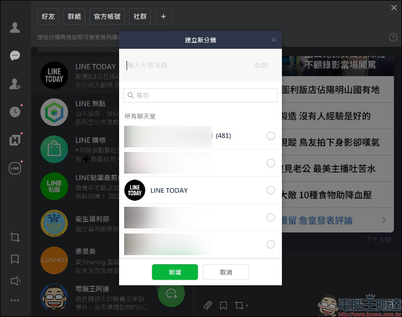 LINE 電腦版 6.5 版本更新：加入生物辨識登入、聊天室分類等新功能 - 電腦王阿達