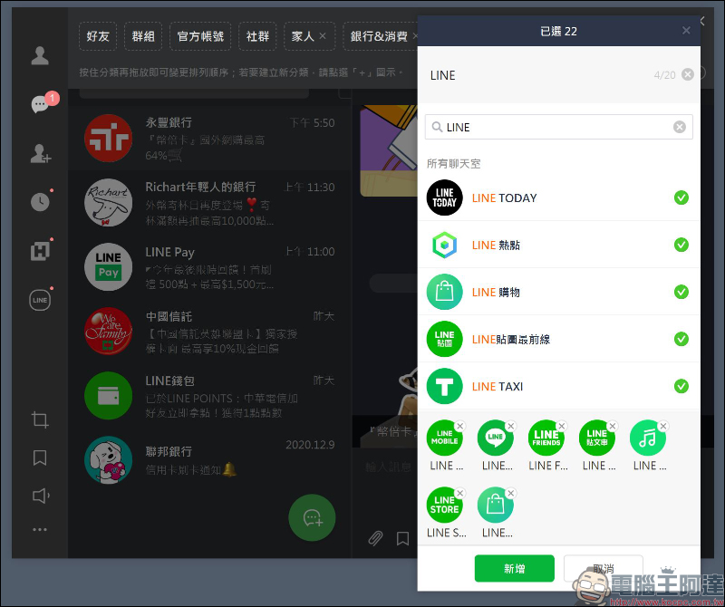 LINE 電腦版 6.5 版本更新：加入生物辨識登入、聊天室分類等新功能 - 電腦王阿達