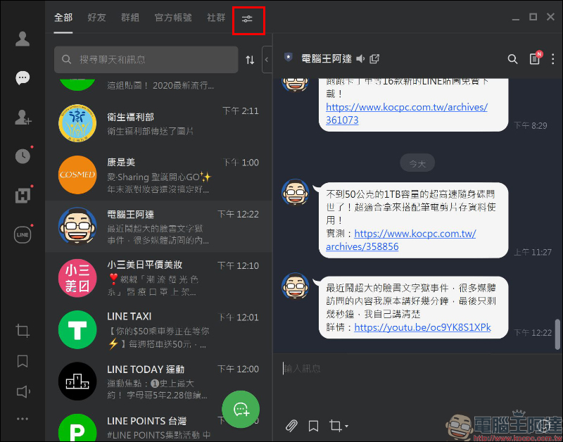 LINE 電腦版 6.5 版本更新：加入生物辨識登入、聊天室分類等新功能 - 電腦王阿達