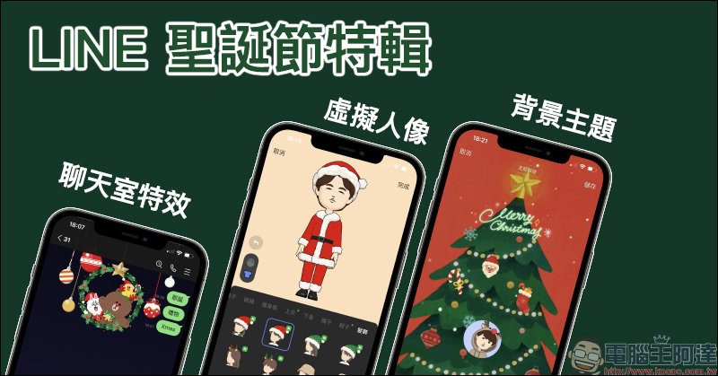 LINE 聖誕節特輯：聊天室特效＋節慶限定虛擬人像＋貼文串表情圖示（設定教學） - 電腦王阿達