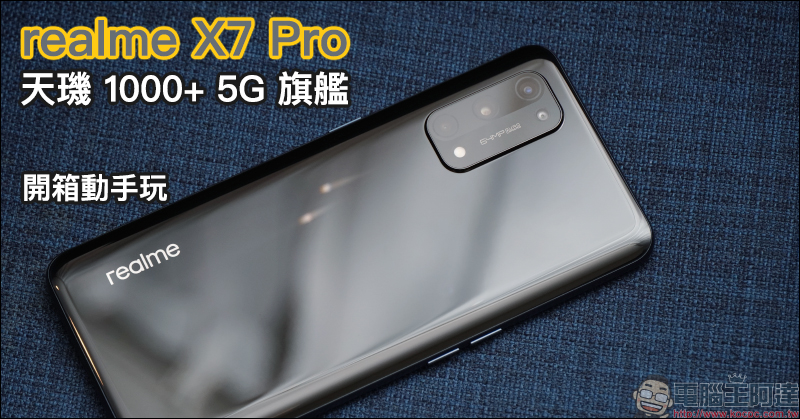 realme X7 Pro 開箱評測動手玩｜天璣 1000+ 5G 旗艦處理器、5G+5G 雙卡雙待、120Hz AMOLED 螢幕、50W SuperDART 超級閃充、4500mAh 超大電量 - 電腦王阿達