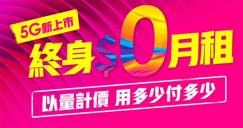 台灣之星推出網路限定「用多少付多少」升級版，享受 5G 高速網路就是這麼輕鬆 - 電腦王阿達