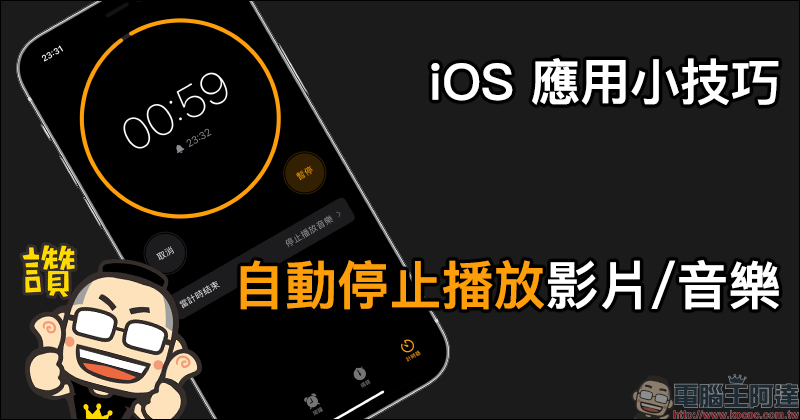 iOS 應用小技巧：自動停止播放影片/音樂，睡前喜愛滑手機的人都必學！ - 電腦王阿達