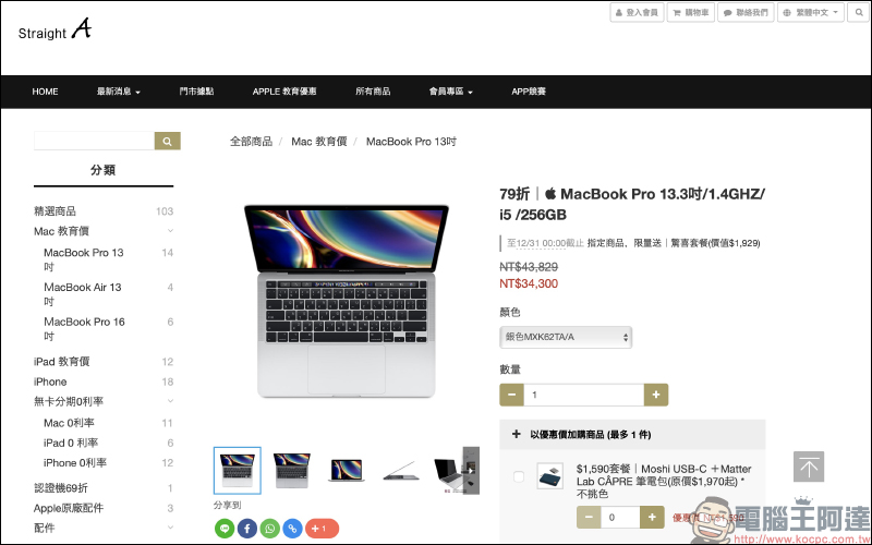 學生族該如何便宜入手 Mac 電腦或 iPad ？Straight A 購買除可享教育價、周邊配件折扣，不定期優惠把握時機搶好康！ - 電腦王阿達