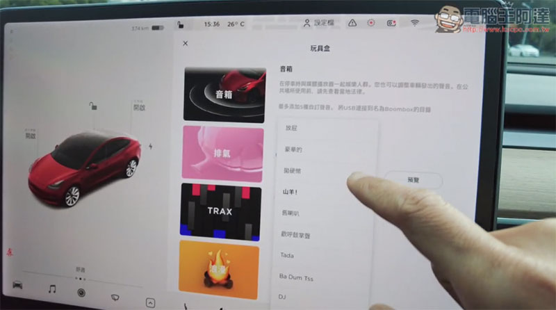 特斯拉推出 Boombox 模式，用放屁、羊叫等音效取代喇叭聲 - 電腦王阿達