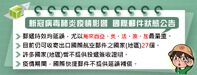 中華郵政暫停收寄發往英國航空郵件 法國、馬來西亞等遞送時效有所延誤 - 電腦王阿達