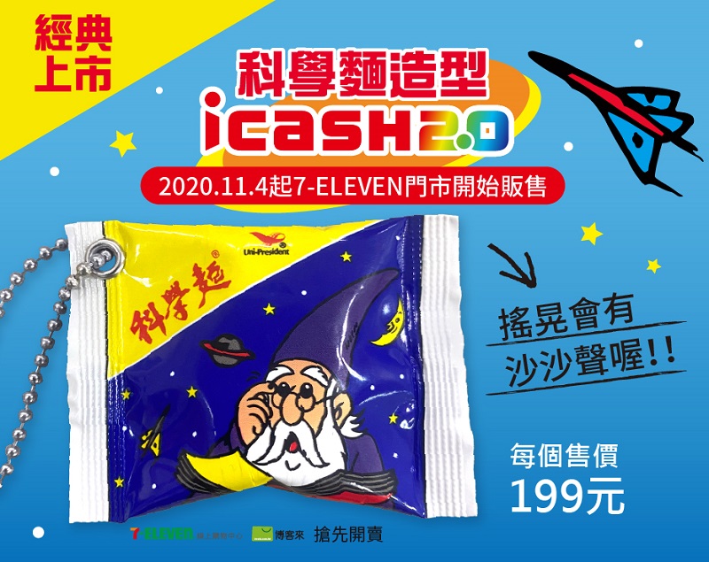 icash2.0將推出「維力炸醬麵」立體造型款 加入收縮膜增加擬真體驗 - 電腦王阿達