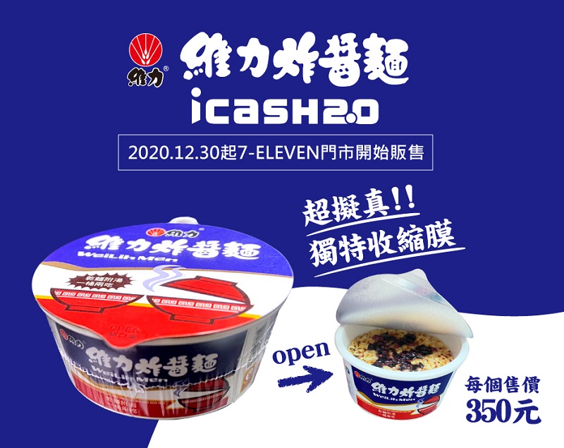 icash2.0將推出「維力炸醬麵」立體造型款 加入收縮膜增加擬真體驗 - 電腦王阿達