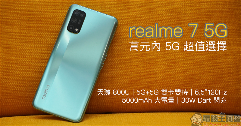 realme V15 正式發表：176 克輕盈重量、50W 智慧閃充並標配 65W 閃充充電器，售價僅約 6,450 元起 - 電腦王阿達