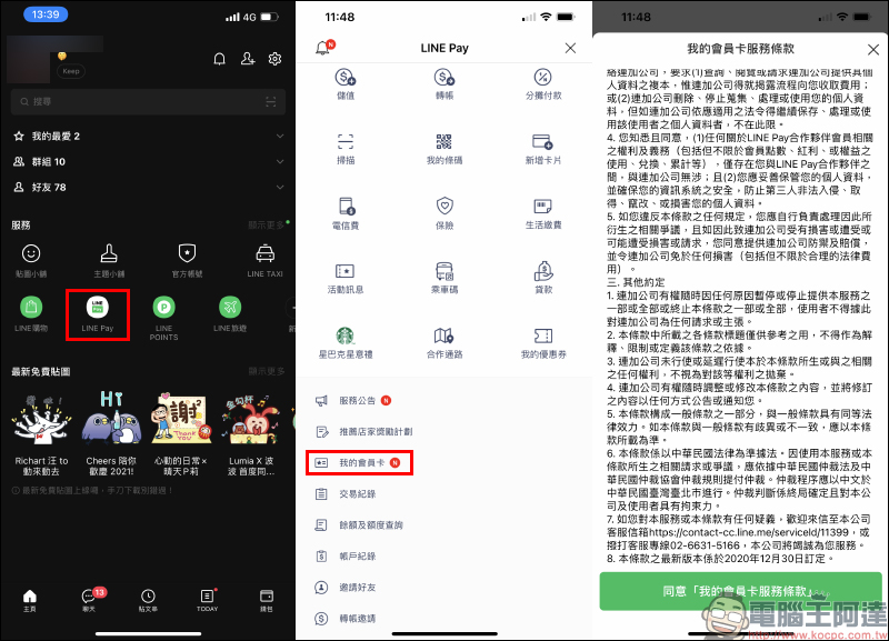 LINE Pay 會員卡設定＆付款教學 - 電腦王阿達