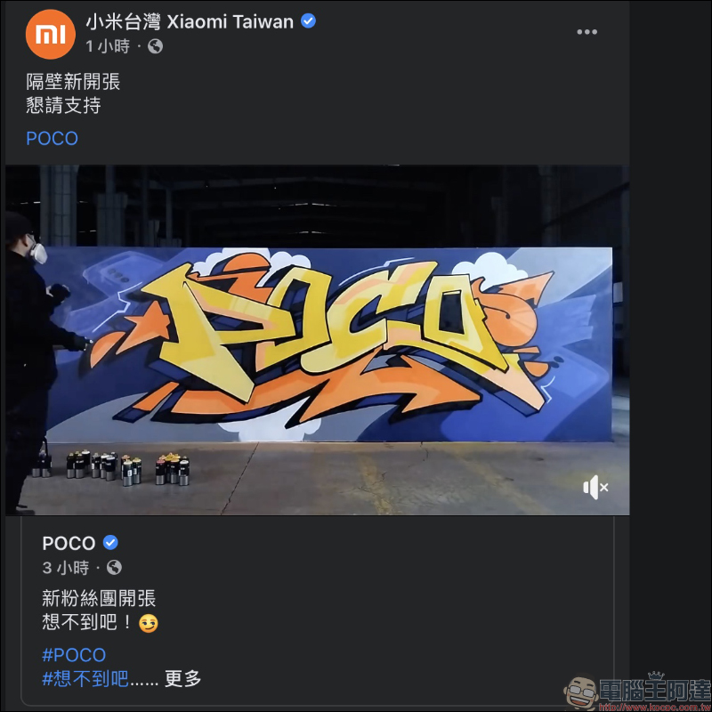 小米 POCO 官方 Facebook 粉專成立、官網上線，即將以 POCO 品牌「重返」台灣市場 - 電腦王阿達