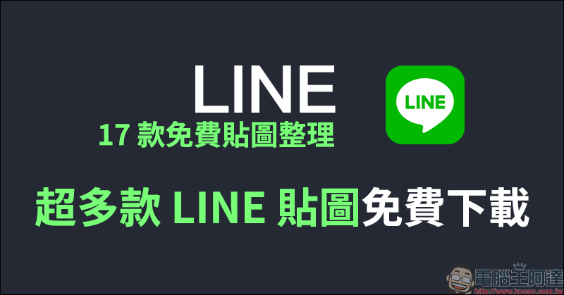 LINE 17 款免費貼圖整理：垃圾人等超可愛貼圖免費下載 - 電腦王阿達