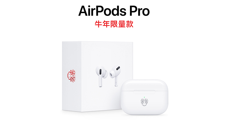 AirPods Pro 推超「牛」限量版，主動式降噪讓你隨時找到專屬自己的空間 - 電腦王阿達