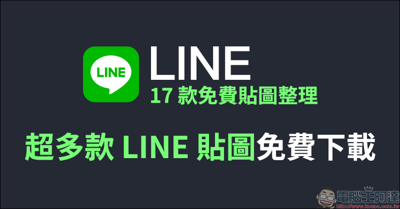 LINE 17 款免費貼圖整理：《開著餐車交朋友》的獨家Q版貼圖、Lady Dior 期間限定等實用貼圖免費下載！ - 電腦王阿達