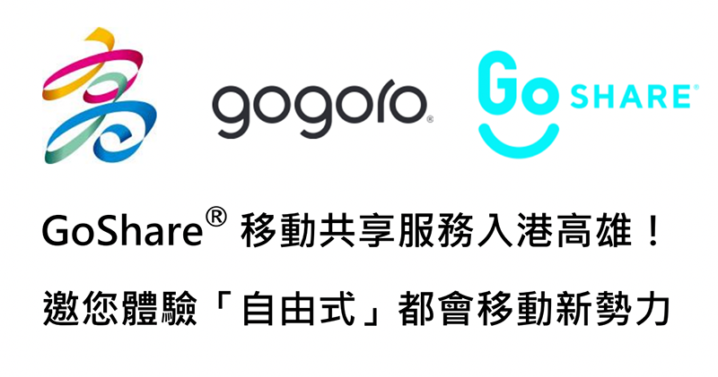 GoShare 進軍高雄