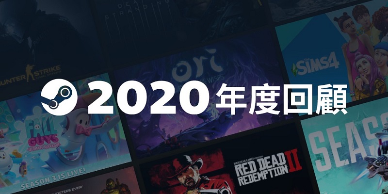 「Steam 2020 回顧」購買和遊玩數大幅提升並預定今年初推出「Steam 中國」 - 電腦王阿達