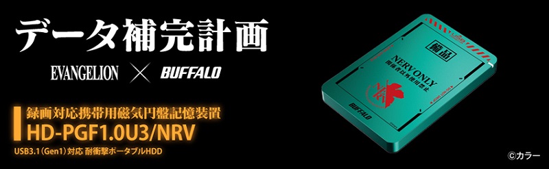 日本Buffalo「資料補完計畫」系列 將推出《福音戰士》外接式HDD和SSD - 電腦王阿達