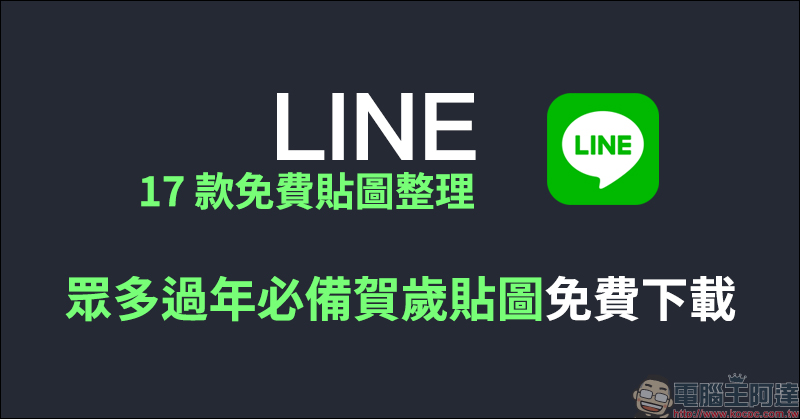 LINE 17 款免費貼圖整理：超萌小饅頭、柴語錄等眾多過年必備賀歲貼圖免費下載！ - 電腦王阿達