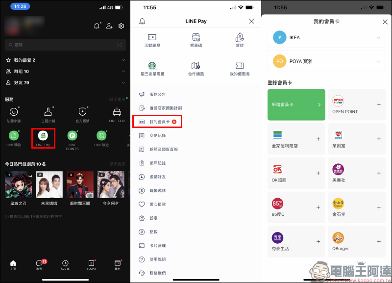 LINE Pay 「我的會員卡」功能加入更多常用會員卡選項 - 電腦王阿達